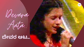 #KannadaSong I Keerthana I ದೇವರ ಆಟ ಬಲ್ಲವರಾರು I Devara Aata Ballavaraaru