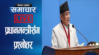 प्रधानमन्त्रीलाई संसदमा कसले के प्रश्न सोधे ? 🔴🔴 LIVE🔴🔴 || NEPAL TIMES