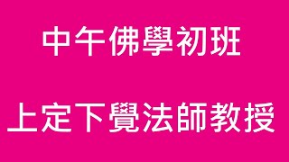 中午佛學初班  第八課 上定下覺法師教授