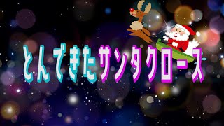 とんできたサンタクロース　【Dónde Está Santa Claus?】