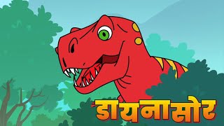 बच्चों के सीखने के लिए डायनासोर - शैक्षिक वीडियो - Fun For Kids TV Hindi Rhymes