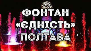 Фонтан «Єдність» за мільйон доларів вдень та вночі (Полтава 23.09.2019)