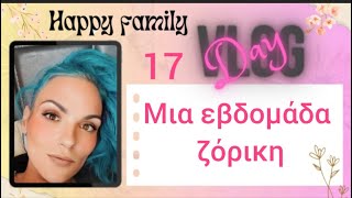 #vlog #happyfamily #day17 αρρώστησε η μια μετά την άλλη