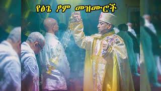 🔴 +++ የፅጌ ፆም መዝሙር | Tsige Tsom Mezmur | +++