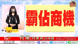 理周TV-20211130盤後-何珊(何素貞) 股市富千金／「商機來了 錢就來!」