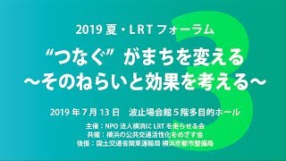 2019夏 LRTフォーラム（３）提案、会場からの質疑応答