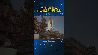 为什么火箭塔要在火箭发射时喷水 #冷知识  #科普