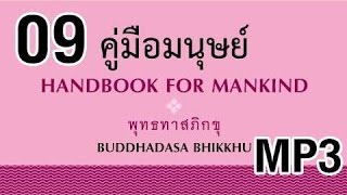 หนังสือธรรมะ พุทธทาสภิกขุ คู่มือมนุษย์ mp3 ตอนที่ 9 - ลำดับแห่งการหลุดพ้นจากโลก - พุทธทาสภิกขุ