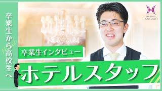 ザ・リッツ・カールトン大阪 ホテルスタッフ 中村さん 【卒業生インタビュー】