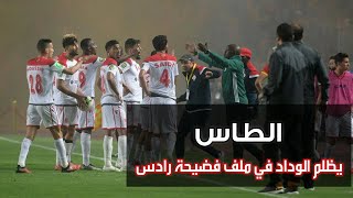 الطاس يظلم الوداد الرياضي و يمنح لقب العار للترجي التونسي