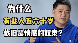 【樊登讀書】為什麼有些人五六十歲依舊是情感的奴隸？《非暴力沟通》