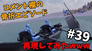 コメント欄の骨折エピソード、再現してみたwww【#39】