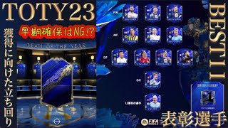 【FIFAモバイル】TOTY23 BEST11と表彰選手獲得に向けた立ち回りサクッと解説