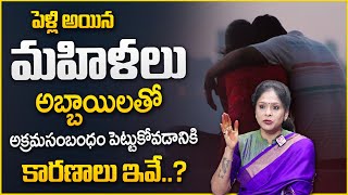 Rajitha Mynampally : Extra Marital Affairs \u0026 S*x Dark Side Will Shock You | Relationship Problems