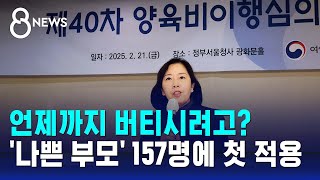 언제까지 버티시려고?…'나쁜 부모' 신속 제재 시작 / SBS 8뉴스