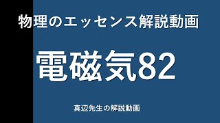 物理のエッセンス解説動画『電磁気』ｐ113問82