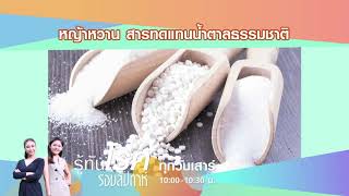 หญ้าหวาน สารทดแทนน้ำตาลธรรมชาติ