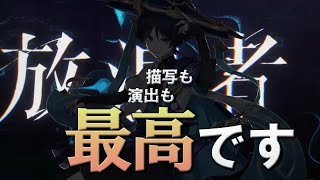 【原神】このPVは雷電将軍を彷彿とさせる編集と最高な演出です｜放浪者(スカラマシュ)の公式実戦紹介に口挟む動画