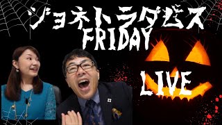 【LIVE】ジョネトラダムスFRIDAY  2022/10/13 20時～ 今日は１３日の金曜日！！世界中でヤバいことが起こってるのでライブします！