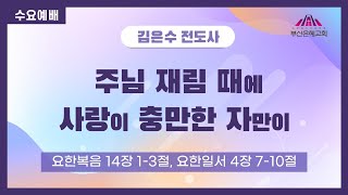 주님 재림 때에 사랑이 충만한 자만이 | 2021년 7월 21일 | 수요예배