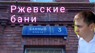 Сходил в воскресенье вечером в баню | Ржевские бани - обзор