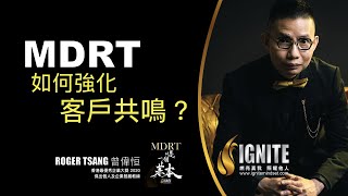 IGNITE MDRT教室 《如何強化客戶共鳴？》