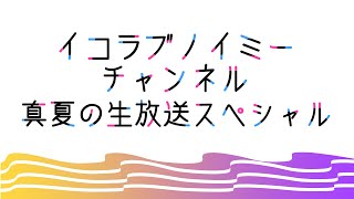 【Live】いこのいch 真夏の生放送スペシャル