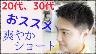 20代、30代におススメ！爽やかショート　メンズカット　就活にも　japan,barber,haircut,hair salon,長崎ユリヤ（文教店）