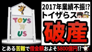 【トイザらス】窮地に追い詰められた大事件とは!?おもちゃ屋最大手が倒産した衝撃の理由‼【ゆっくり解説】