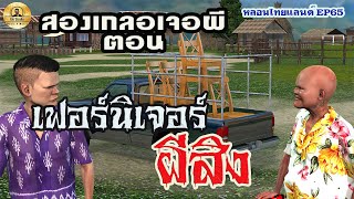 2เกลอเจอผีตอนเฟอร์นิเจอร์ผีสิง [หลอนไทยแลนด์ EP65]