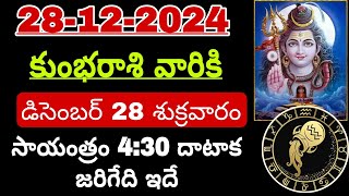 డిసెంబర్ 28 శనివారం కుంభరాశి సాయంత్రం 4:30 దాటాక 2 దాటాక  kumbha Rashi Phalalu december 2024 #kumbha