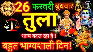 तुला राशि ⚖️ 26 फरवरी 2025 | Tula Rashifal Aaj Ka Tula Rashi 26 February 2025 ♎ Libra Horoscope