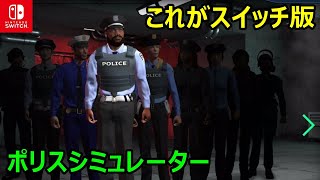 これが警察ゲーム最新作！『Police Simulator 2023』Switch版を紹介します