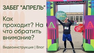 Забег «Апрель». Как проходит? На что обратить внимание? Видеоинструкция | Влог