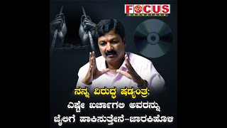 ನನ್ನ ವಿರುದ್ಧ ಷಡ್ಯಂತ್ರ; ಎಷ್ಟೇ ಖರ್ಚಾಗಲಿ ಅವರನ್ನು ಜೈಲಿಗೆ ಹಾಕಿಸುತ್ತೇನೆ-ಜಾರಕಿಹೊಳಿ