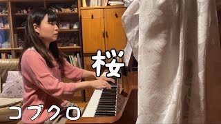 桜　ピアノ【コブクロ】