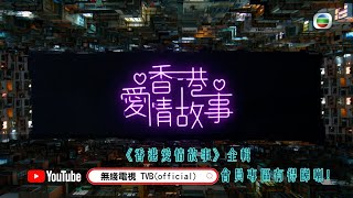 香港愛情故事 | 單住拖睇又得，拍住拖睇又得！| TVB YouTube