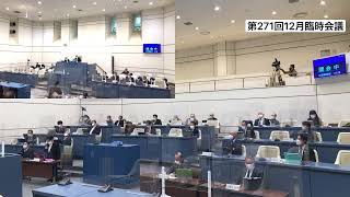 第271回12月臨時会議（令和3年12月22日）