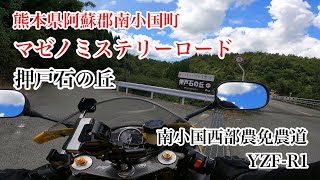 マゼノミステリーロード〜押戸石の丘　熊本県阿蘇郡南小国町　西部農免農道　YZF-R1