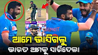 IND vs PAK ODI world cup | ଆମେ ଭାସିଗଲୁ ଭାରତ ଆମକୁ ସାରିଦେଲା