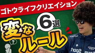 【福祉用具：ルール】変なルール６選：ゴトウライフクリエイション