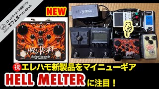 第2121回　マイニューギアしたど〜㊗️エレハモのHELL MELTERに注目！【エビーロードの海老名からエフェボーチャンネル】