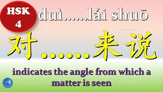 How to use 对……来说 in Chinese HSK 4 Chinese Grammar