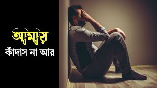 Amay Kadas Na Er | Black Screen Status Video Song Bangla | Bangla New Sad Songs 2022 All