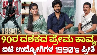 90 ರ ಪ್ರಸ್ತುತ ಪ್ರೇಮ ಕಾವ್ಯ 1990 ರ ದಶಕ | ಐಟಿ ಉದ್ಯೋಗಿಗಳ 1990 ರ ಪ್ರೀತಿ | ವಿಶೇಷ ಮತಕತೆ 1990 ರ ಚಿತ್ರದ ಜೊತೆ #1990's