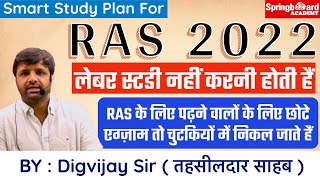 RAS के लिए अंधाधुंध पढ़ना नहीं होता हैं॥ दिग्विजय सर RTS