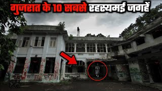 Gujarat ke 10 Sabse Rahasyamayi Places | Gujarat Most Haunted Places | Haunted Places in India