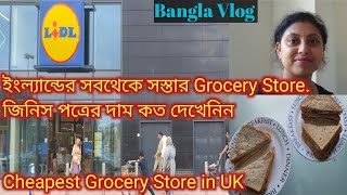 ইংল্যান্ডের সবথেকে সস্তার Grocery Store এ জিনিস পত্রের দাম কত দেখেনিন।Bengali Daily Vlog.Bangla Vlog