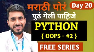 Python Free in Marathi | Day 20 | OOPS in Python | Class and Object | aadiandjpython