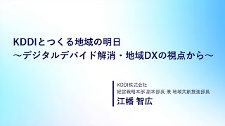 【KDDI SUMMIT 2023】KDDIとつくる地域の明日～デジタルデバイド解消・地域DXの視点から～